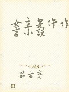 女主是仵作的古言小说封面