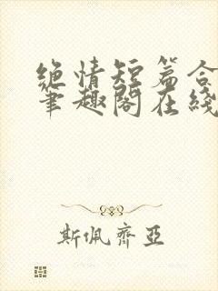 绝情短篇合集.笔趣阁在线阅读封面