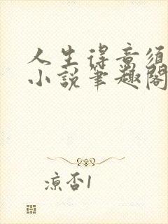 人生得意须纵欢小说笔趣阁