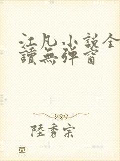 江凡小说全文阅读无弹窗