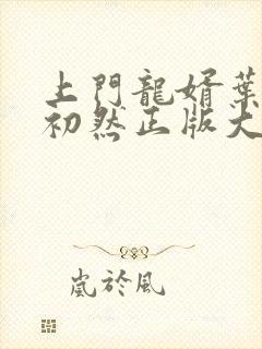 上门龙婿叶辰萧初然正版大结局