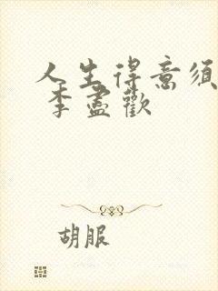 人生得意须尽欢 李尽欢