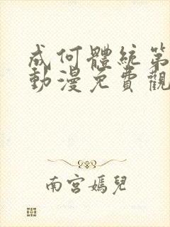 成何体统第一季动漫免费观看