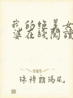 我的绝美女神老婆在线阅读阅读全文