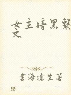 女主暗黑系病娇文