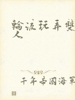 轮流玩弄双性美人