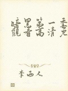 暗黑第一季在线观看高清免费