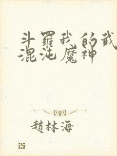 斗罗我的武魂是混沌魔神