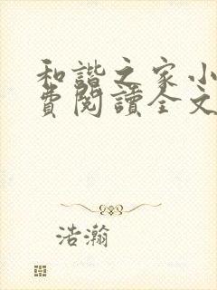 和谐之家小说免费阅读全文无弹窗