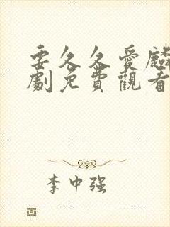 要久久爱麟电视剧免费观看全集在线播放