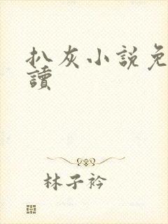 扒灰小说免费阅读封面