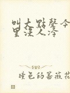 叫大点声今晚家里没人冷