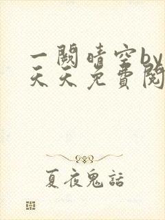 一阙晴空by莫天天免费阅读笔趣阁无弹窗