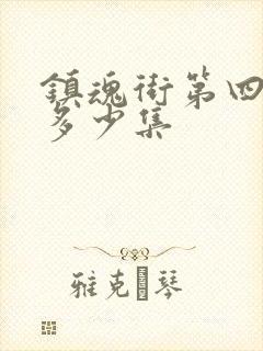 镇魂街第四季有多少集