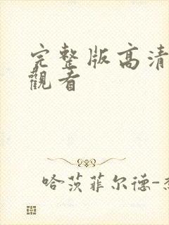 完整版高清在线观看