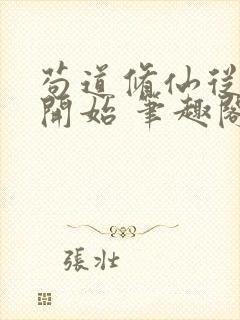 苟道修仙从种田开始 笔趣阁