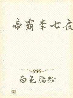 帝霸李七夜短剧