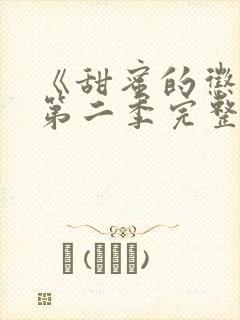 《甜蜜的惩罚》第二季完整观看高清版