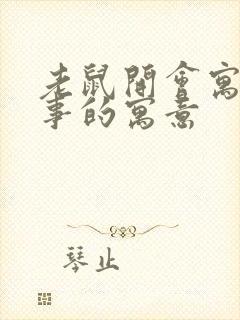 老鼠开会寓言故事的寓意封面