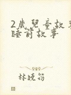 2岁儿童故事书睡前故事