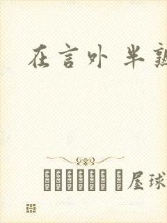 在言外 半熟