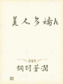 美人多娇h