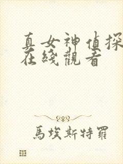 真女神侦探社 在线观看