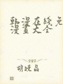 韩漫在线免费看漫画大全