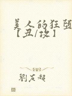 美人的狂堕遭遇【丑/攻】