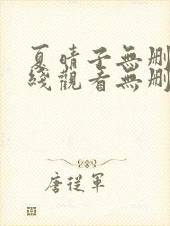 夏晴子无删减在线观看无删减封面