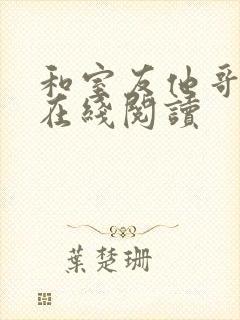 和室友他哥交易在线阅读
