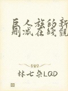 巨人族的新娘无删减在线观看