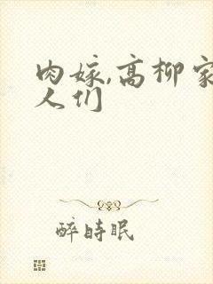 肉嫁,高柳家的人们
