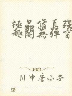 极品修真强少笔趣阁无弹窗