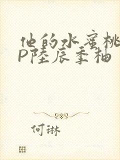 他的水蜜桃POP陆辰季柚