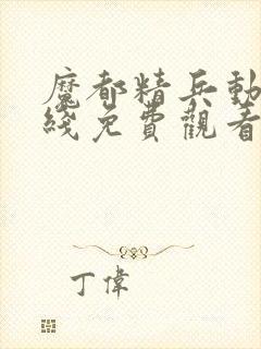 魔都精兵动漫在线免费观看