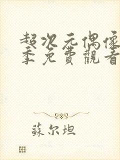 超次元偶像第一季免费观看完整版