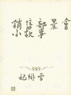 销售部晨会励志小故事