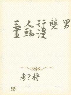 三人行双男主漫画韩漫