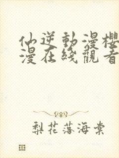 仙逆动漫樱花动漫在线观看