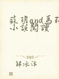 苏玥and马强小说阅读