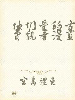 他们爱的方式免费观看漫画