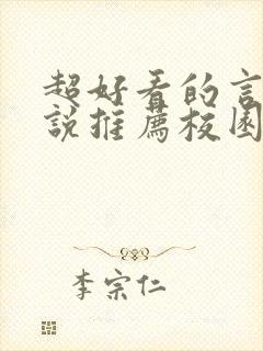 超好看的言情小说推荐校园