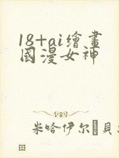 18+ai绘画国漫女神封面