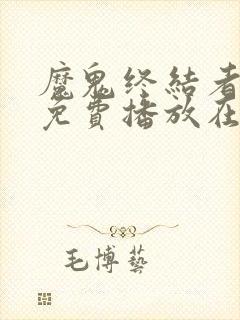 魔鬼终结者电影免费播放在线观看