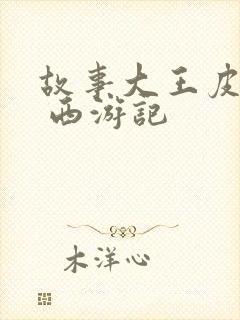 故事大王皮皮讲 西游记封面