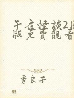 午夜怪谈2国语版免费观看封面