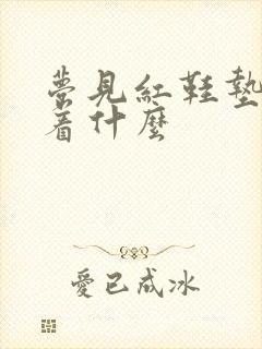 梦见红鞋垫预示着什么