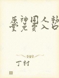 原神同人动画天堂免费入口