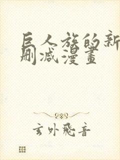 巨人族的新娘无删减漫画